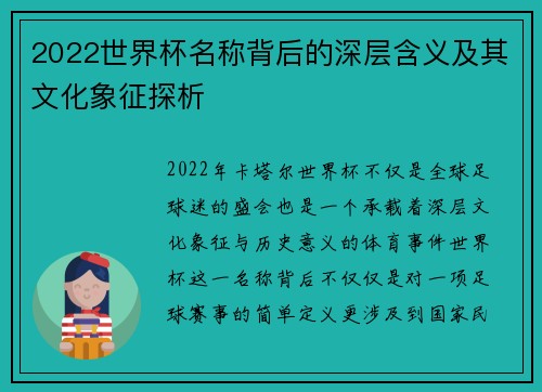 2022世界杯名称背后的深层含义及其文化象征探析 2022世界杯名称背后的深层含义及其文化象征探析