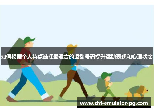 如何根据个人特点选择最适合的运动号码提升运动表现和心理状态 如何根据个人特点选择最适合的运动号码提升运动表现和心理状态