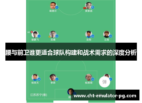腰与前卫谁更适合球队构建和战术需求的深度分析 腰与前卫谁更适合球队构建和战术需求的深度分析