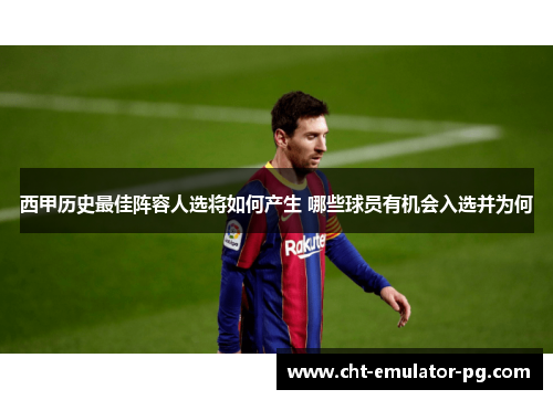 西甲历史最佳阵容人选将如何产生 哪些球员有机会入选并为何 西甲历史最佳阵容人选将如何产生 哪些球员有机会入选并为何