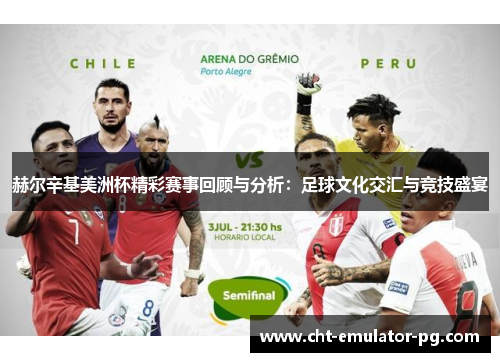 赫尔辛基美洲杯精彩赛事回顾与分析:足球文化交汇与竞技盛宴 赫尔辛基美洲杯精彩赛事回顾与分析:足球文化交汇与竞技盛宴