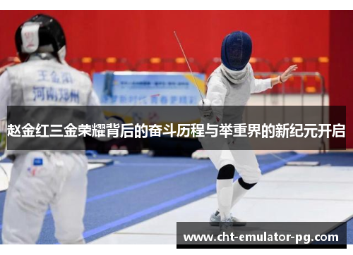 赵金红三金荣耀背后的奋斗历程与举重界的新纪元开启