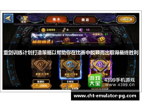 重剑训练计划打造策略以帮助你在比赛中脱颖而出取得最终胜利 重剑训练计划打造策略以帮助你在比赛中脱颖而出取得最终胜利