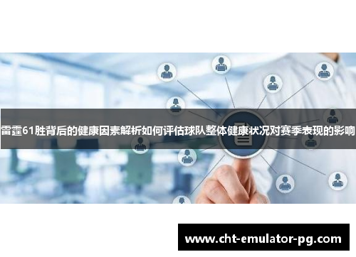雷霆61胜背后的健康因素解析如何评估球队整体健康状况对赛季表现的影响 雷霆61胜背后的健康因素解析如何评估球队整体健康状况对赛季表现的影响
