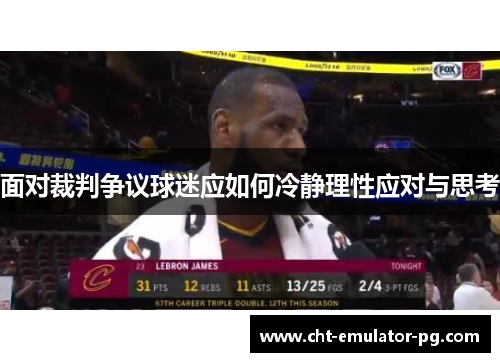 面对裁判争议球迷应如何冷静理性应对与思考 面对裁判争议球迷应如何冷静理性应对与思考