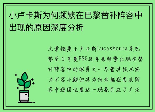 小卢卡斯为何频繁在巴黎替补阵容中出现的原因深度分析 小卢卡斯为何频繁在巴黎替补阵容中出现的原因深度分析