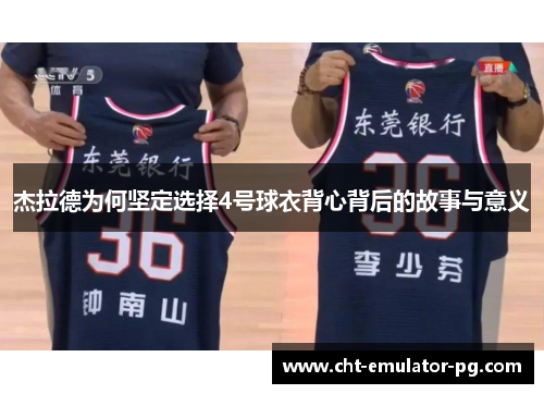 杰拉德为何坚定选择4号球衣背心背后的故事与意义 杰拉德为何坚定选择4号球衣背心背后的故事与意义