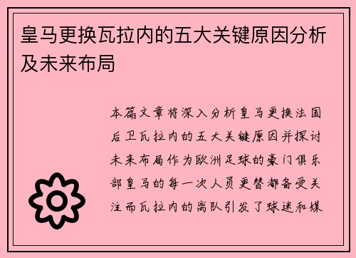 皇马更换瓦拉内的五大关键原因分析及未来布局 皇马更换瓦拉内的五大关键原因分析及未来布局