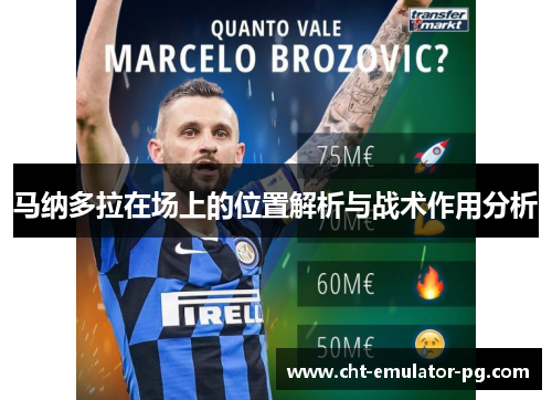 马纳多拉在场上的位置解析与战术作用分析 马纳多拉在场上的位置解析与战术作用分析