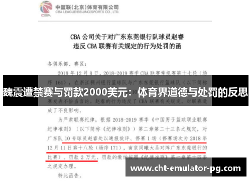 魏震遭禁赛与罚款2000美元:体育界道德与处罚的反思 魏震遭禁赛与罚款2000美元:体育界道德与处罚的反思