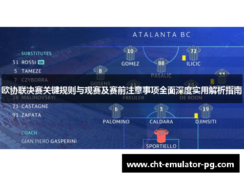 欧协联决赛关键规则与观赛及赛前注意事项全面深度实用解析指南 欧协联决赛关键规则与观赛及赛前注意事项全面深度实用解析指南
