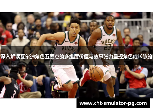 深入解读瓦尔迪角色五要点的多维度价值与故事张力呈现角色成长脉络 深入解读瓦尔迪角色五要点的多维度价值与故事张力呈现角色成长脉络