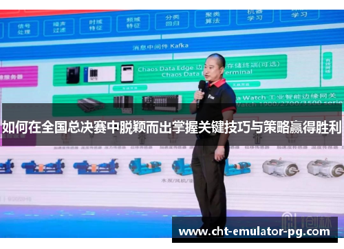 如何在全国总决赛中脱颖而出掌握关键技巧与策略赢得胜利 如何在全国总决赛中脱颖而出掌握关键技巧与策略赢得胜利