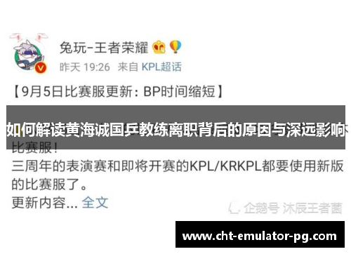 如何解读黄海诚国乒教练离职背后的原因与深远影响 如何解读黄海诚国乒教练离职背后的原因与深远影响