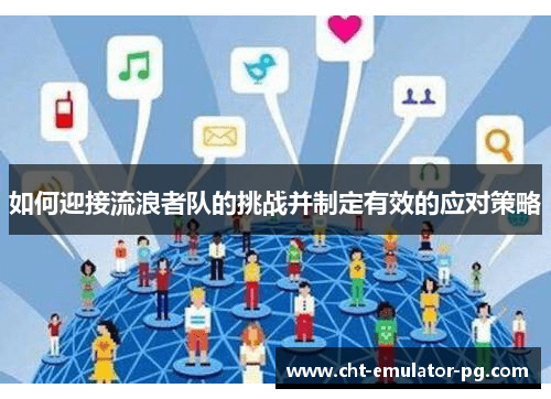 如何迎接流浪者队的挑战并制定有效的应对策略 如何迎接流浪者队的挑战并制定有效的应对策略