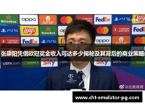 张康阳凭借欧冠奖金收入可达多少揭秘及其背后的商业策略 张康阳凭借欧冠奖金收入可达多少揭秘及其背后的商业策略