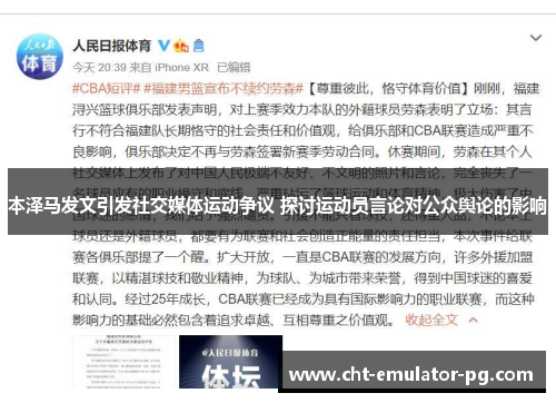 本泽马发文引发社交媒体运动争议 探讨运动员言论对公众舆论的影响
