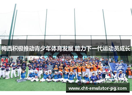 梅西积极推动青少年体育发展 助力下一代运动员成长