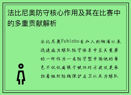 法比尼奥防守核心作用及其在比赛中的多重贡献解析