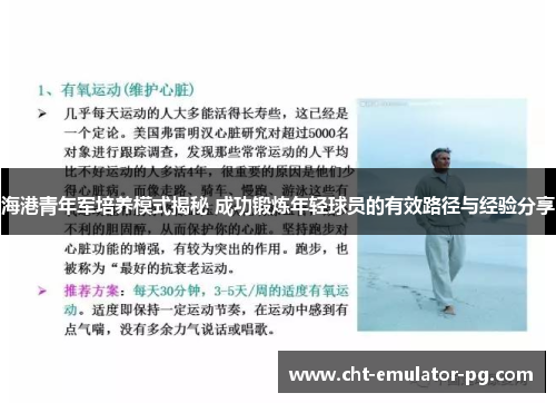 海港青年军培养模式揭秘 成功锻炼年轻球员的有效路径与经验分享