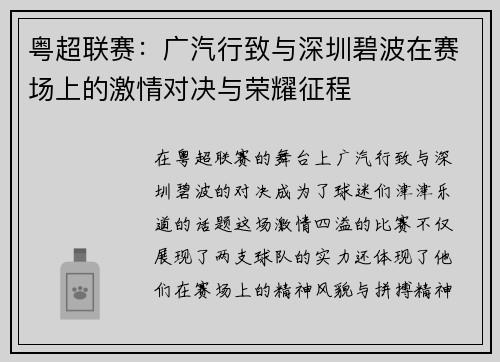 粤超联赛：广汽行致与深圳碧波在赛场上的激情对决与荣耀征程