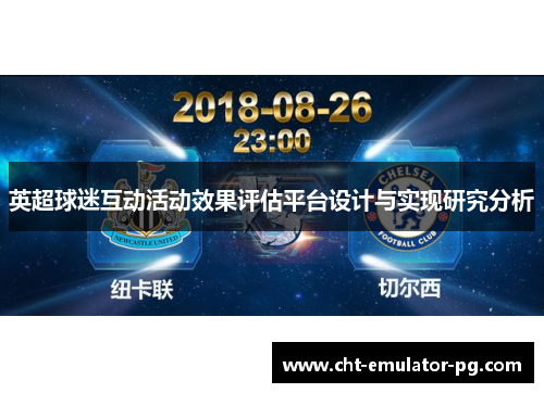 英超球迷互动活动效果评估平台设计与实现研究分析