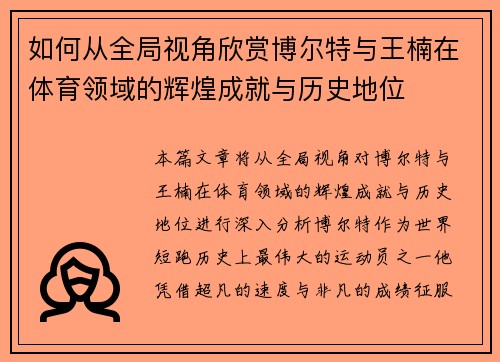 如何从全局视角欣赏博尔特与王楠在体育领域的辉煌成就与历史地位