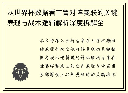 从世界杯数据看吉鲁对阵曼联的关键表现与战术逻辑解析深度拆解全