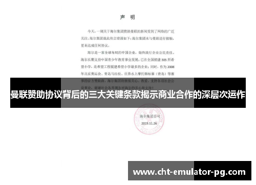 曼联赞助协议背后的三大关键条款揭示商业合作的深层次运作