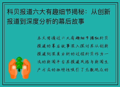 科贝报道六大有趣细节揭秘：从创新报道到深度分析的幕后故事