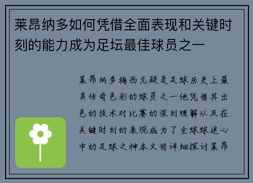 莱昂纳多如何凭借全面表现和关键时刻的能力成为足坛最佳球员之一