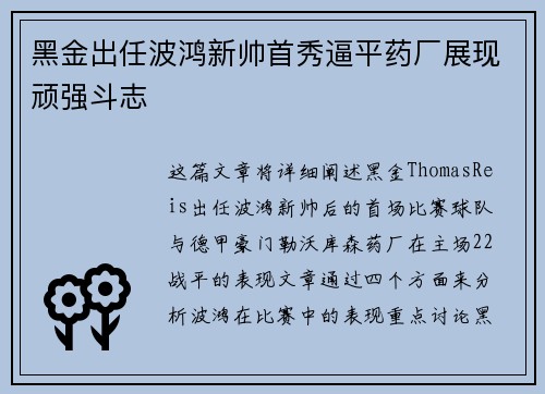 黑金出任波鸿新帅首秀逼平药厂展现顽强斗志