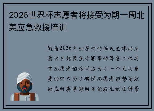 2026世界杯志愿者将接受为期一周北美应急救援培训