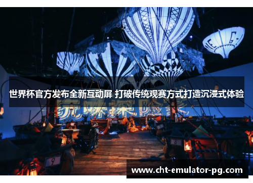 世界杯官方发布全新互动屏 打破传统观赛方式打造沉浸式体验