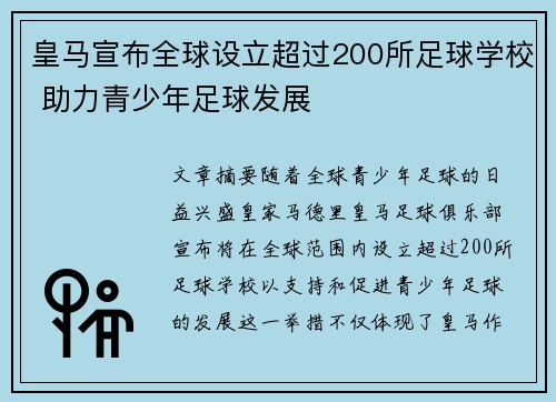 皇马宣布全球设立超过200所足球学校 助力青少年足球发展