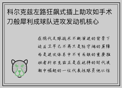 科尔克兹左路狂飙式插上助攻如手术刀般犀利成球队进攻发动机核心