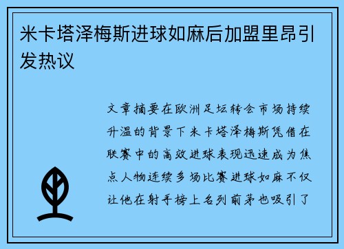 米卡塔泽梅斯进球如麻后加盟里昂引发热议