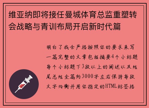 维亚纳即将接任曼城体育总监重塑转会战略与青训布局开启新时代篇