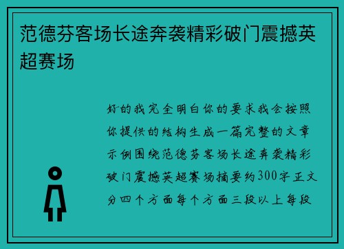 范德芬客场长途奔袭精彩破门震撼英超赛场