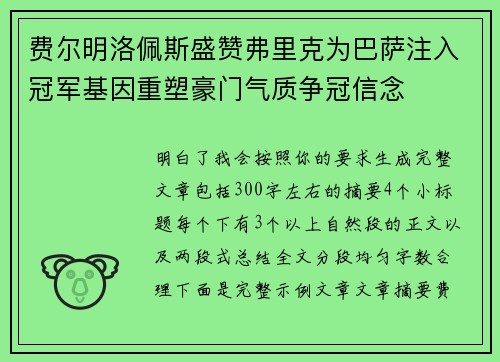 费尔明洛佩斯盛赞弗里克为巴萨注入冠军基因重塑豪门气质争冠信念