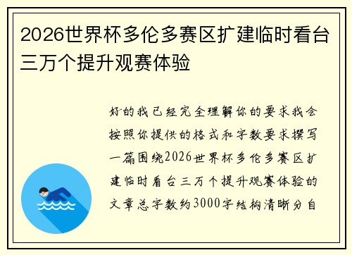 2026世界杯多伦多赛区扩建临时看台三万个提升观赛体验