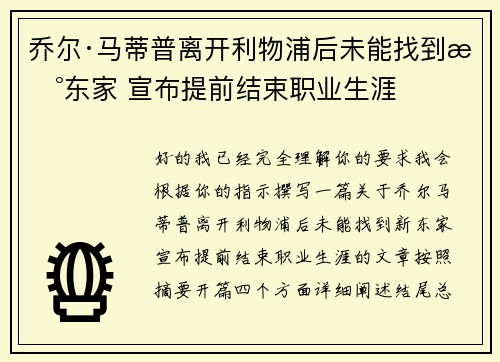 乔尔·马蒂普离开利物浦后未能找到新东家 宣布提前结束职业生涯
