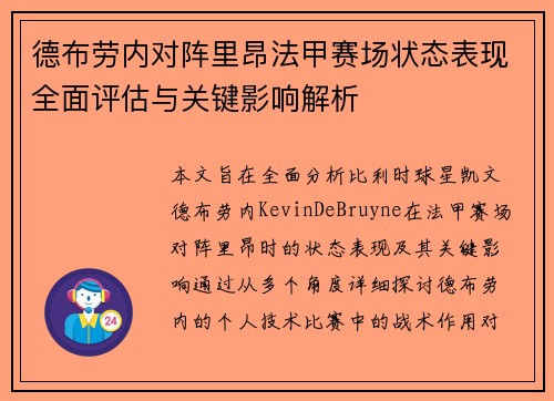 德布劳内对阵里昂法甲赛场状态表现全面评估与关键影响解析 德布劳内对阵里昂法甲赛场状态表现全面评估与关键影响解析