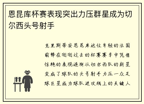 恩昆库杯赛表现突出力压群星成为切尔西头号射手