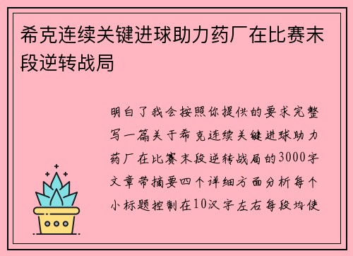 希克连续关键进球助力药厂在比赛末段逆转战局