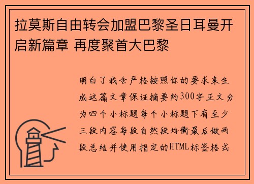 拉莫斯自由转会加盟巴黎圣日耳曼开启新篇章 再度聚首大巴黎