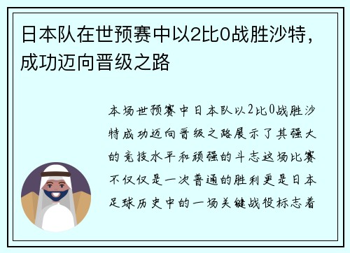 日本队在世预赛中以2比0战胜沙特,成功迈向晋级之路 日本队在世预赛中以2比0战胜沙特,成功迈向晋级之路