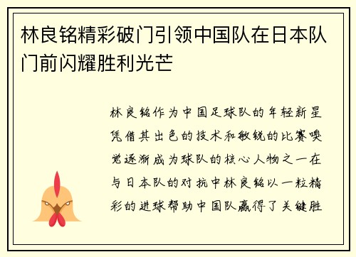 林良铭精彩破门引领中国队在日本队门前闪耀胜利光芒