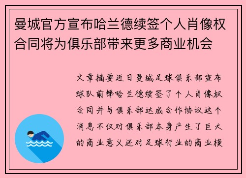 曼城官方宣布哈兰德续签个人肖像权合同将为俱乐部带来更多商业机会 曼城官方宣布哈兰德续签个人肖像权合同将为俱乐部带来更多商业机会