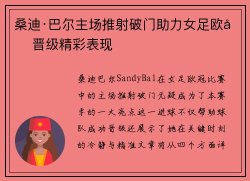 桑迪·巴尔主场推射破门助力女足欧冠晋级精彩表现 桑迪·巴尔主场推射破门助力女足欧冠晋级精彩表现